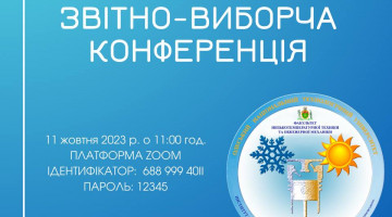 Звітно-виборча конференція студ.ради ф-ту НТтаІМ