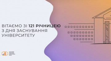 ОНТУ – 121 рік!