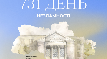 731 день незламності!