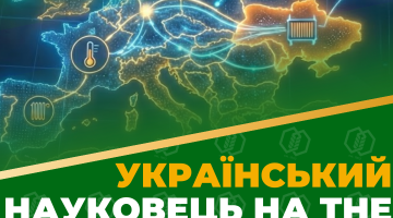 Українська наука на світовій арені!