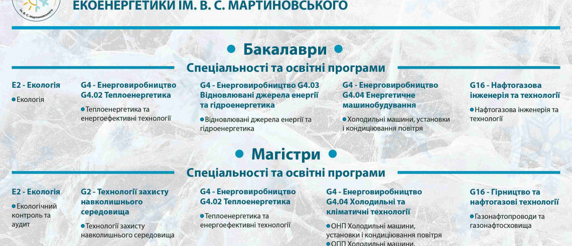 Навчально-науковий інститут холоду, кріотехнологій та екоенергетики ім. Мартиновського В.С.