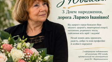 З Ювілеєм, професор Лариса Іванівна Морозюк!